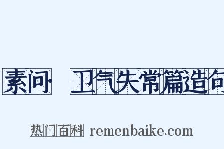 素问·卫气失常篇造句是什么意思的图片